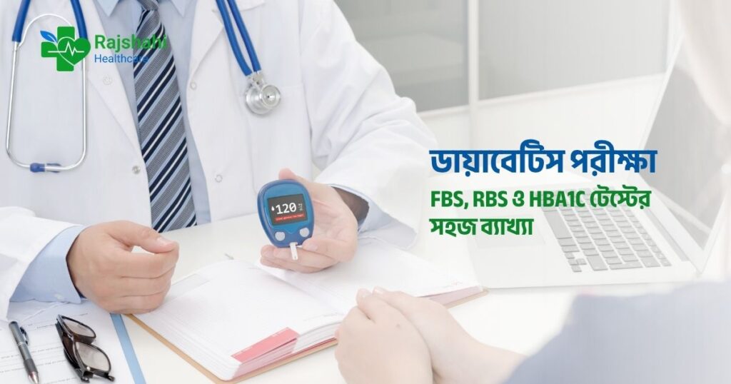ডায়াবেটিস পরীক্ষা: FBS, RBS ও HbA1c টেস্টের সহজ ব্যাখ্যা
